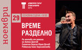 Постановката "Време разделно" на 29 Ноември в ДТ "Стоян Бъчваров", Варна