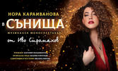 Премиера на музикалния моноспектакъл на Нора Караиванова "Сънища" - на 23 Юни, в Théatro отсам канала