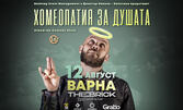 Stand up шоу с Димитър Иванов - Капитана "Хомеопатия за душата" на 12 Август, в The Brick Port - Варна