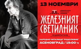 Спектакълът "Железният светилник" на 13 Ноември, в Читалище Родолюбие - Асеновград