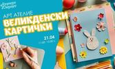 Празнични забаления: Вход за арт ателие с тема "Изработка на креативни картички за Великден" на 21 Април в Морско казино - Варна