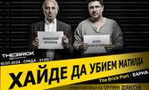 Лиричната комедия "Хайде да убием Матилда" с Асен Блатечки и Николай Урумов - на 10 Юли, в The Brick Port