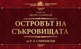 Премиера на семейния спектакъл за всички възрасти "Островът на съкровищата" на 15 Май, ДКТ "Иван Радоев"