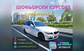 Шофьорски курс кат. B - по избор ръчни или автоматик - с всички изпитни такси, плюс 2 бонус моточаса