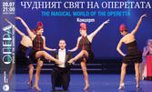 Концертът "Чудният свят на оперетата" на 20 Юли, във Летен театър - Варна