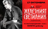 Гледайте "Железният светилник" по Димитър Талев - на 17 Октомври в Читалище "Братя Миладинови", Петрич