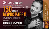 Държавна опера - Русе представя "Романтика и страст" - симфоничен концерт в чест на 150 години от рождението на композитора Морис Равел на 24 Октомври, в Зала Филхармония
