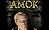Авторският моноспектакъл "Амок" на Любомир Бъчваров, по текст на Стефан Цвайг: на 20 Ноември, в Държавен куклен театър - Бургас