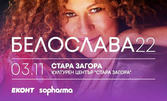 22 години на сцена! Концерт на Белослава на 3 Ноември в Културен център "Стара Загора"