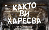 Постановката "Както ви харесва" на 11 Ноември, на Основна сцена в Драматичен театър "Стоян Бъчваров", Варна