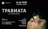 Операта "Травиата" от Джузепе Верди - на 25 Октомври, в Държавна опера - Варна