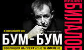 Комедийният моноспектакъл с Михаил Билалов "БУМ-БУМ: Еволюция на престъпното мислене" - на 20 Февруари в Plovdiv Event center