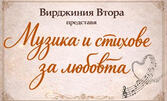 Концертът "Музика и стихове за любовта" на 11 Февруари, в Първо студио на Радио Пловдив