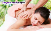 Лечебен масаж на цяло тяло, плюс функционално изследване на гръбначен стълб и стави