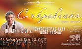 Концертът "Съкровения" с Орлин Горанов" на 10 Юли в Зала "Пейо Яворов" - Благоевград