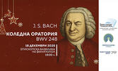 Коледна оратория BWV 248 за смесен хор, оркестър и солисти - на 18 Декември, в Епископска базилика на Филипопол