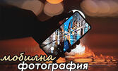 Онлайн курс по Мобилна фотография с възможност за сертификат, и бонус мобилно приложение