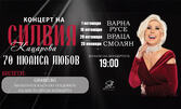 Концерт на Силвия Кацарова на 29 Октомври, в Читалище "Развитие", Враца