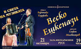 Концерт "В света на музиката" от националното турне на Веско Ешкенази - на 21 Октомври в Зала Филхармония
