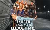 Постановката "Пак плаче, но този път от щастие" на 26 Ноември, на Камерна сцена в Сатиричен театър "Алеко Константинов"