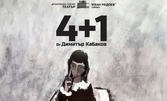 Театралната импресия "4+1" на 12 Март, в Художествена галерия Стара Загора