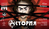 Сатиричната комедия "Астория" от Юра Зойфер - на 23 Ноември в Държавен куклен театър Пловдив