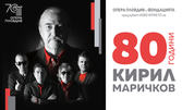 Opera Open 2024 представя: 80 години Кирил Маричков с вечните хитове на "Фондацията" и Оркестъра на Опера Пловдив - на 16 Юли, в Античен театър