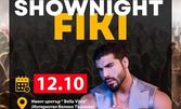 Куверт и вход за участие на Shownight ft Fiki на 12 Октомври, в Ивент център Bella Vista