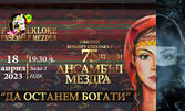 Юбилеен концерт-спектакъл на Ансамбъл Мездра "Да останем богати" - на 18 Април, в Зала 1 на НДК - София