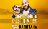 "НЕобичайното шоу на Димитър Иванов-Капитана" на 17 Февруари в Културен дом НХК