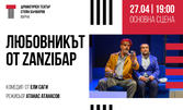 Постановката "Любовникът от Zanziбар" на 27 Април, в Драматичен театър "Стоян Бъчваров"