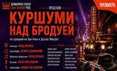 Комедията "Куршуми над Бродуей" по сценарий на Уди Алън и Дъглас Макграт на 5 Октомври, в Зала 1 на ФКЦ - Варна