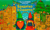 Пиесата "Сърдитка и Бандитко" на 13 Декември, в Централни хали