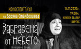 Моноспектакъл на Боряна Стамболиева "Забравена от небето" на 14 Ноември, в Държавен куклен театър - Бургас