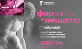 Спектакълът "Формата на нещата" на 10 Май, в Градска художествена галерия, Варна