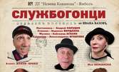 Мая Бежанска в постановката "Службогонци" по Иван Вазов - на 17 Ноември