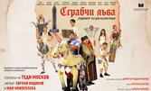 Премиера на спектакъла "Сграбчи лъва" - от Теди Москов на 22 Октомври, в Музикално-драматичен театър "Константин Кисимов", Велико Търново