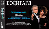 Мюзикълът "Бодигард" - на 16 Август, в Летен театър - Варна
