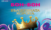 Бон-Бон в мюзикъла "Вълшебната корона" на 24 Ноември, в Дом на културата "Борис Христов" - Пловдив