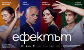 Премиера "Ефектът" на 10 Ноември в Драматичен театър - Пловдив, Камерна сцена