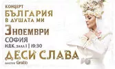 България в душата ми