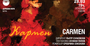 Насладете се на вечната опера от Жорж Бизе "Кармен" - на 28 Март в Държавна опера - Варна