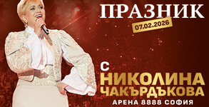 Фондация "Николина Чакърдъкова"