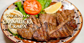 Механа Балканска скара