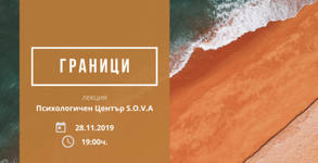 Психологичен център S.O.V.A.