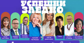Успешни заедно