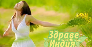 Здраве от Индия