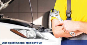 Автокомплекс Летоструй