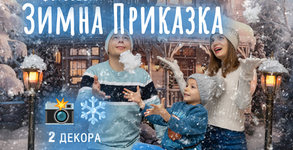 Семейна фотосесия "Зимна приказка" с 2 декора и 10 професионално обработени снимки