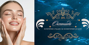 Естетичен център Океанида